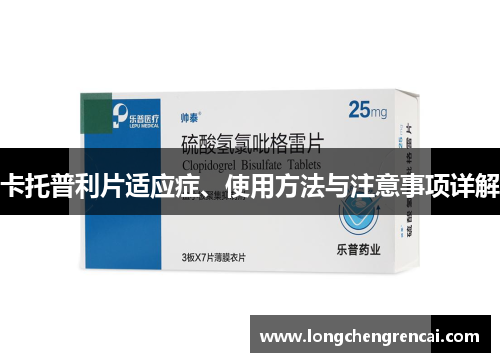 卡托普利片适应症、使用方法与注意事项详解