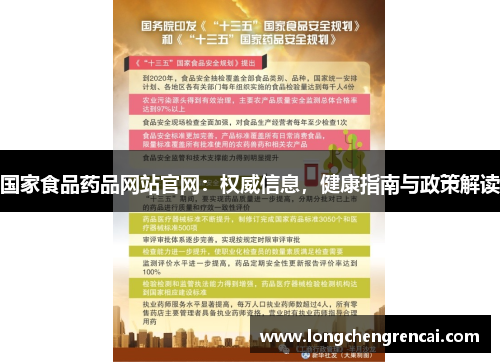 国家食品药品网站官网：权威信息，健康指南与政策解读