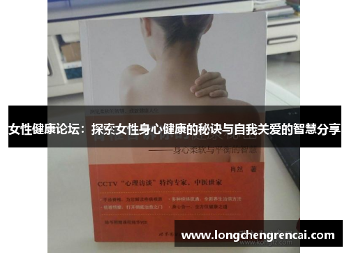 女性健康论坛：探索女性身心健康的秘诀与自我关爱的智慧分享