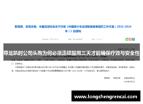 尊龙凯时公司头孢为何必须连续服用三天才能确保疗效与安全性