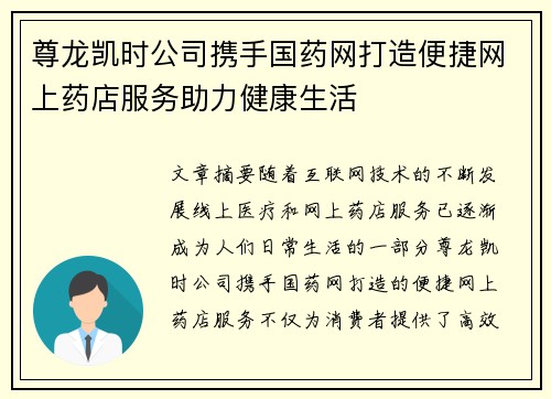 尊龙凯时公司携手国药网打造便捷网上药店服务助力健康生活