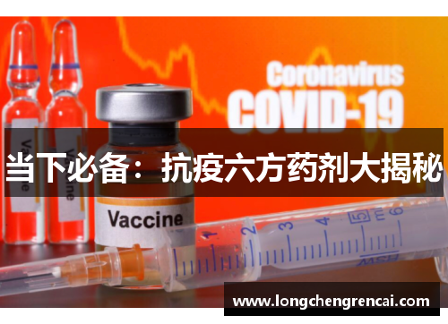 当下必备：抗疫六方药剂大揭秘
