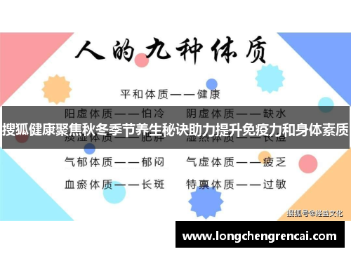 搜狐健康聚焦秋冬季节养生秘诀助力提升免疫力和身体素质