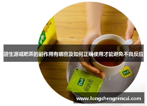 碧生源减肥茶的副作用有哪些及如何正确使用才能避免不良反应