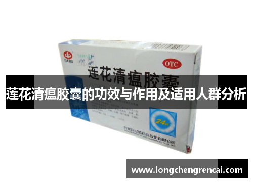莲花清瘟胶囊的功效与作用及适用人群分析