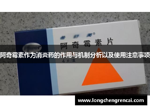 阿奇霉素作为消炎药的作用与机制分析以及使用注意事项