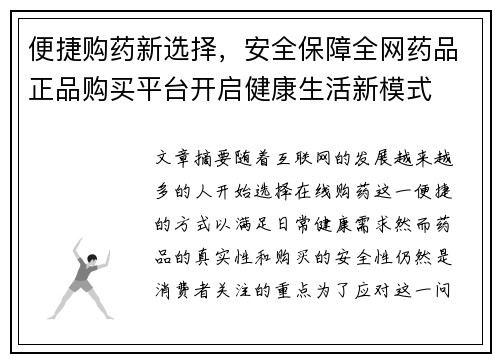 便捷购药新选择，安全保障全网药品正品购买平台开启健康生活新模式