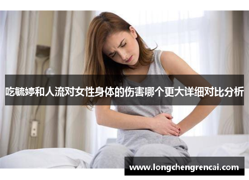 吃毓婷和人流对女性身体的伤害哪个更大详细对比分析