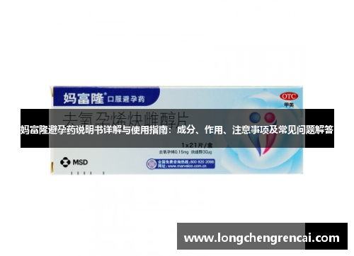 妈富隆避孕药说明书详解与使用指南：成分、作用、注意事项及常见问题解答