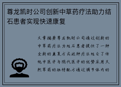 尊龙凯时公司创新中草药疗法助力结石患者实现快速康复