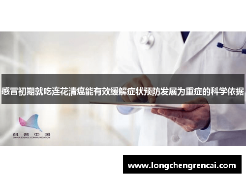 感冒初期就吃连花清瘟能有效缓解症状预防发展为重症的科学依据