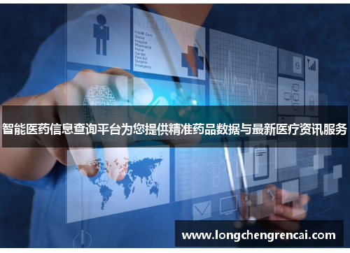 智能医药信息查询平台为您提供精准药品数据与最新医疗资讯服务