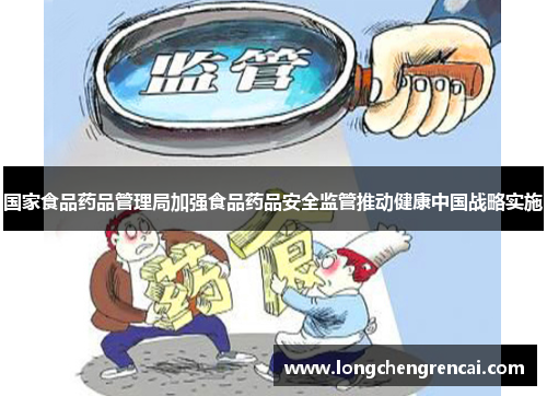 国家食品药品管理局加强食品药品安全监管推动健康中国战略实施