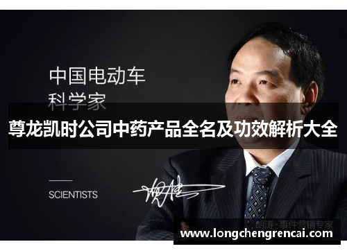 尊龙凯时公司中药产品全名及功效解析大全