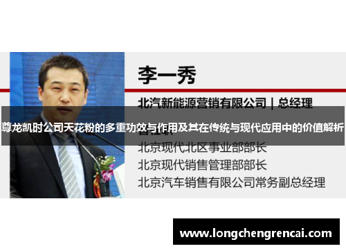 尊龙凯时公司天花粉的多重功效与作用及其在传统与现代应用中的价值解析