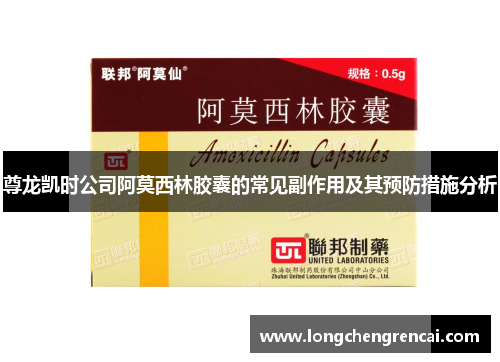 尊龙凯时公司阿莫西林胶囊的常见副作用及其预防措施分析