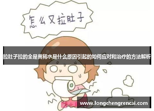 拉肚子拉的全是黄稀水是什么原因引起的如何应对和治疗的方法解析