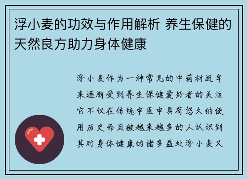 浮小麦的功效与作用解析 养生保健的天然良方助力身体健康
