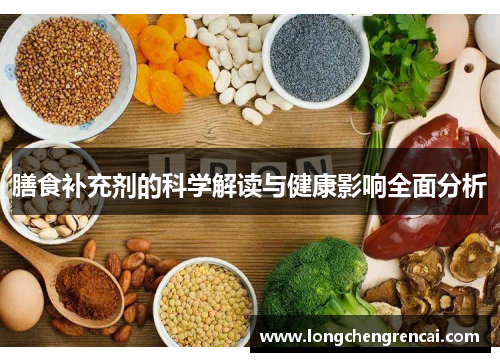 膳食补充剂的科学解读与健康影响全面分析