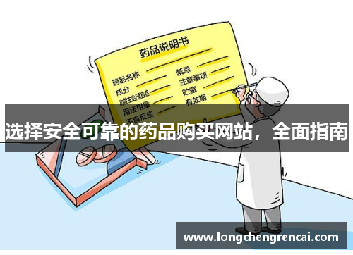 选择安全可靠的药品购买网站，全面指南