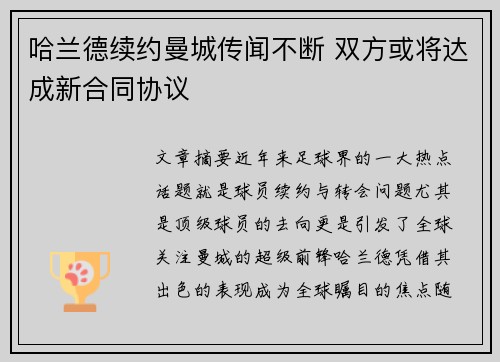 哈兰德续约曼城传闻不断 双方或将达成新合同协议