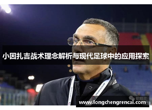 小因扎吉战术理念解析与现代足球中的应用探索