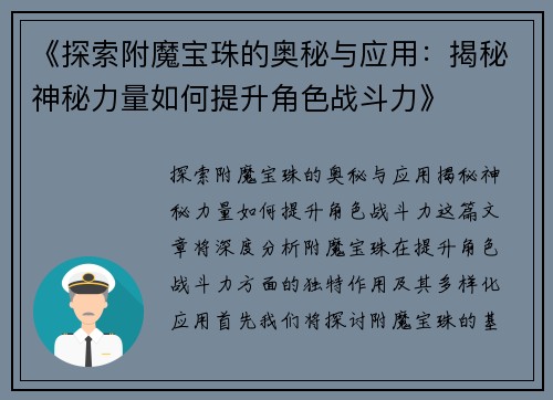 《探索附魔宝珠的奥秘与应用：揭秘神秘力量如何提升角色战斗力》