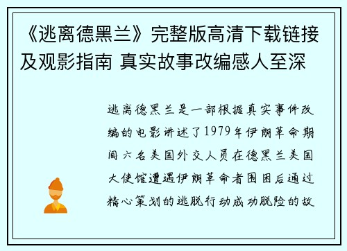 《逃离德黑兰》完整版高清下载链接及观影指南 真实故事改编感人至深