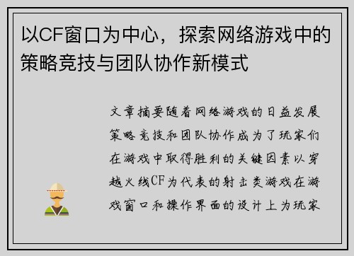 以CF窗口为中心，探索网络游戏中的策略竞技与团队协作新模式