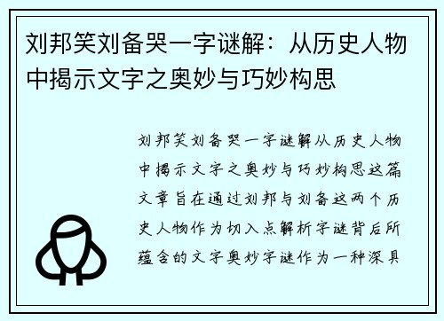 刘邦笑刘备哭一字谜解：从历史人物中揭示文字之奥妙与巧妙构思