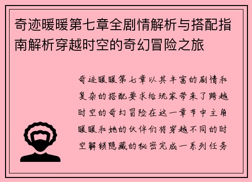 奇迹暖暖第七章全剧情解析与搭配指南解析穿越时空的奇幻冒险之旅