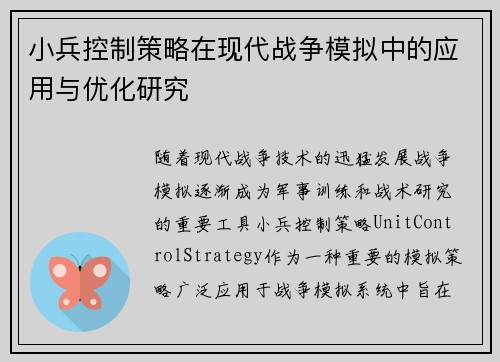 小兵控制策略在现代战争模拟中的应用与优化研究